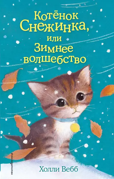 Котёнок Снежинка, или Зимнее волшебство - фото 1