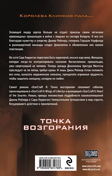 Starcraft II. Точка возгорания: роман - фото 2
