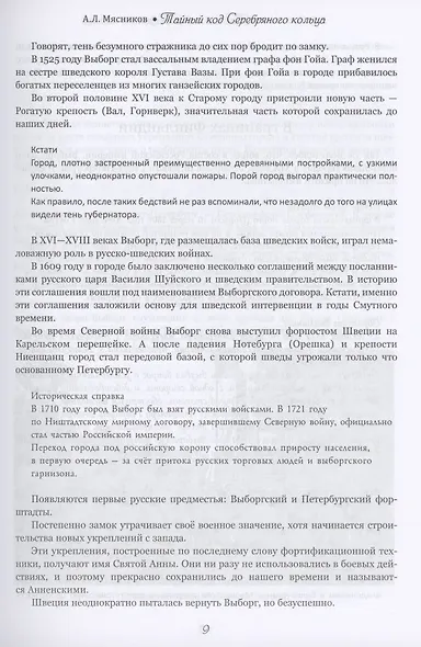 Тайный код Серебряного кольца - фото 7