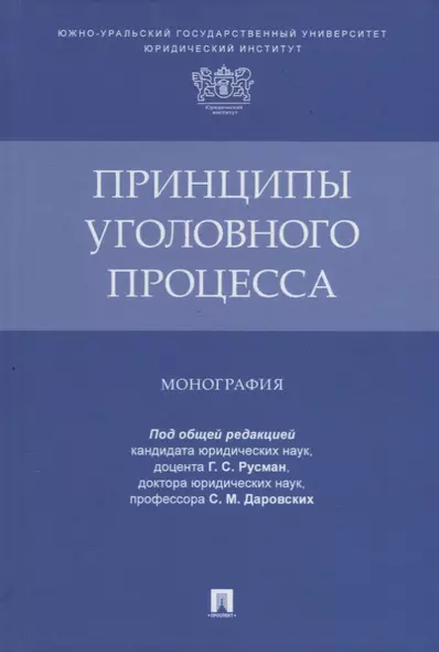 Принципы уголовного процесса. Монография - фото 1