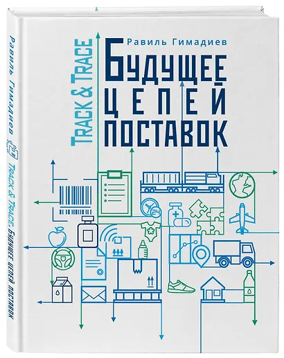 Track&Trace. Будущее цепей поставок - фото 3