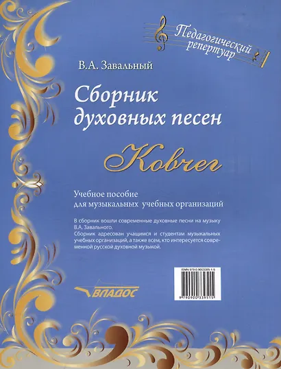 Сборник духовных песен. "Ковчег": учебное пособие для музыкальных учебных организаций [ноты] - фото 2