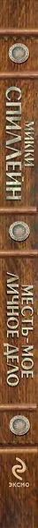 Месть - мое личное дело : детективный роман - фото 3
