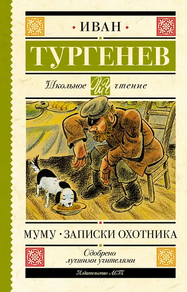 Муму. Записки охотника - фото 1