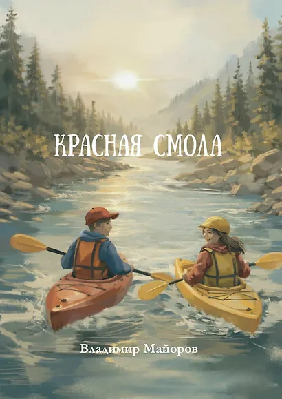 Красная смола: роман - фото 1