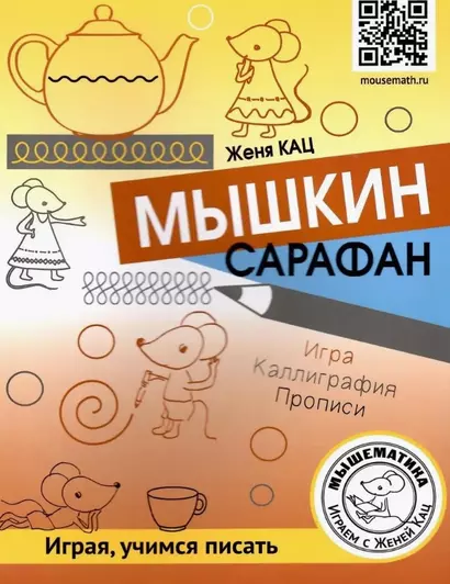 Мышкин сарафан. Играя, учимся писать. Урок-квест для детей 6–9 лет - фото 1