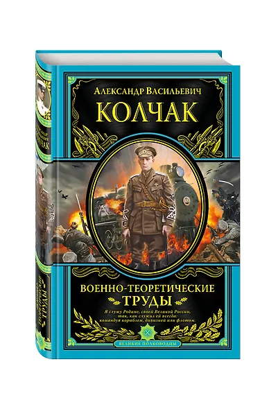 Военно-теоретические труды (ПИ ВелПолк) Колчак - фото 3