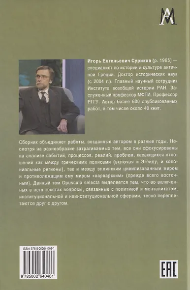 Античная Греция: Межгосударственные и межцивилизационные отношения (Opuscula selecta IV) - фото 2
