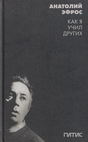 Как я учил других. Уроки режиссуры и мастерства актёра в ГИТИСе: сборник - фото 1
