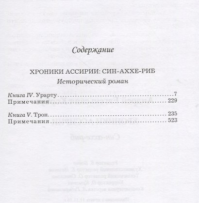 Хроники Ассирии.Син-Аххе-Риб.Кн.4.Урарту.Кн.5.Трон - фото 2