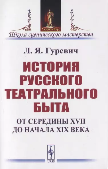 История русского театрального быта. От середины XVII до начала XIX века - фото 1