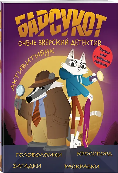 Барсукот. Очень зверский детектив. Активитибук - фото 3