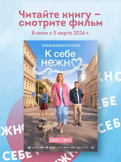 К себе нежно. Книга о том, как ценить и беречь себя (покет, кинообложка) - фото 8