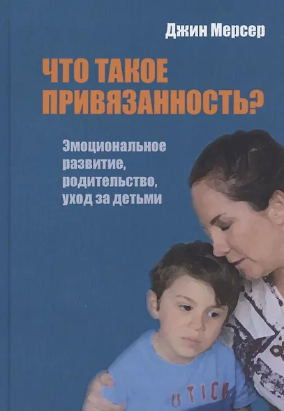 Что такое привязанность? Эмоциональное развитие, родительство, уход за детьми - фото 1