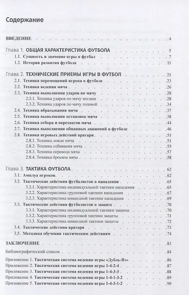 Футбол: история, теория и методика обучения - фото 2