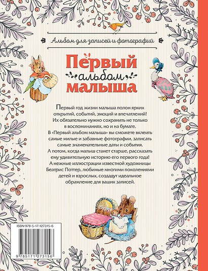 Первый альбом малыша. Растем с кроликом Питером - фото 2