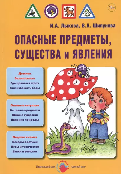 Опасные предметы, существа и явления. Детская безопасность: учебно-методическое пособие для педагогов, практическое руководство для родителей - фото 1