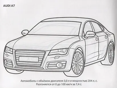 Audi. Раскраска - фото 3
