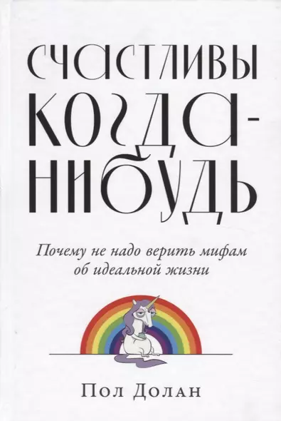 Счастливы когда-нибудь: Почему не надо верить мифам об идеальной жизни - фото 1