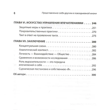 Представление себя другим в повседневной жизни - фото 4