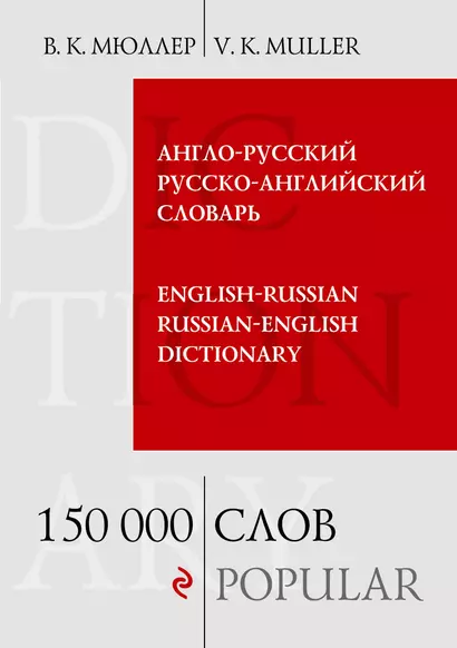 Англо-русский и русско-английский словарь. 150 000 слов и выражений - фото 1