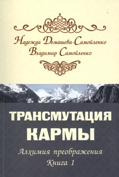 Трансмутация кармы. Алхимия Преображения. Часть 1 - фото 1