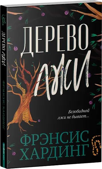 Дерево лжи (мини) - фото 2