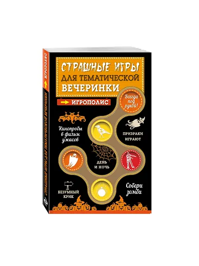 Страшные игры для тематической вечеринки - фото 3