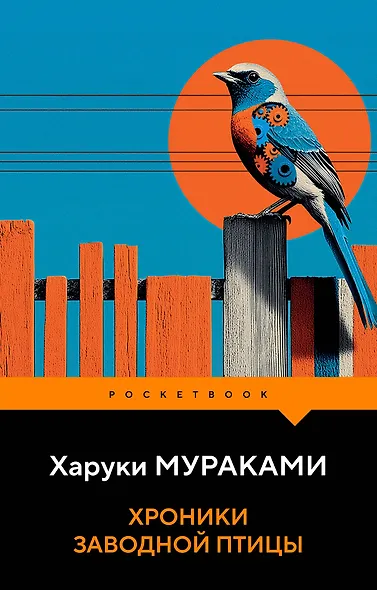 Хроники Заводной Птицы - фото 1