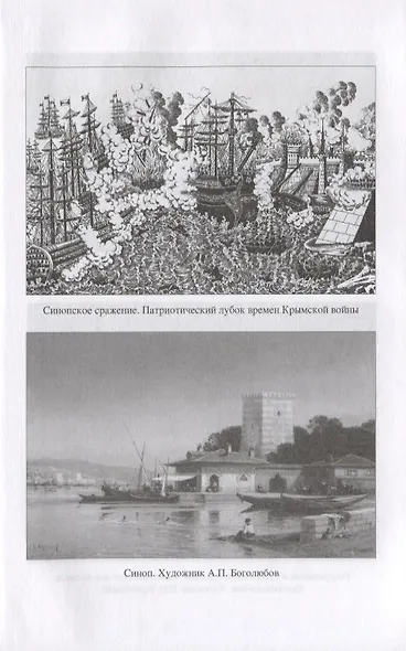 Две великие победы русского флота. Наварин и Синоп - фото 5