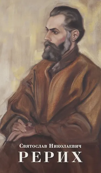 Святослав Николаевич Рерих. Буклет - фото 1