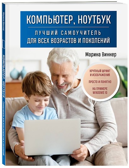 Компьютер, ноутбук. Лучший самоучитель для всех возрастов и поколений - фото 3