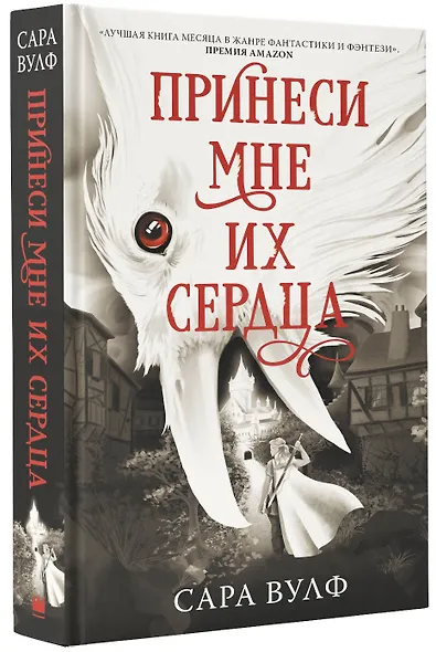 Принеси мне их сердца - фото 3