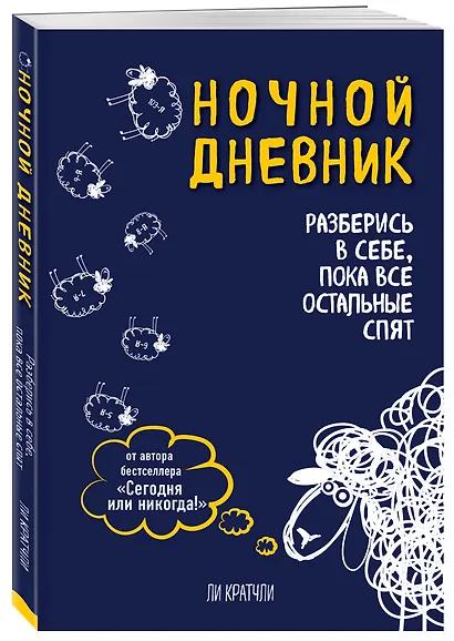 Ночной дневник. Разберись в себе, пока все остальные спят (Ли Кратчли) - фото 2