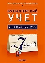 Бухгалтерский учет. Интенсивный курс за 7 дней - фото 1