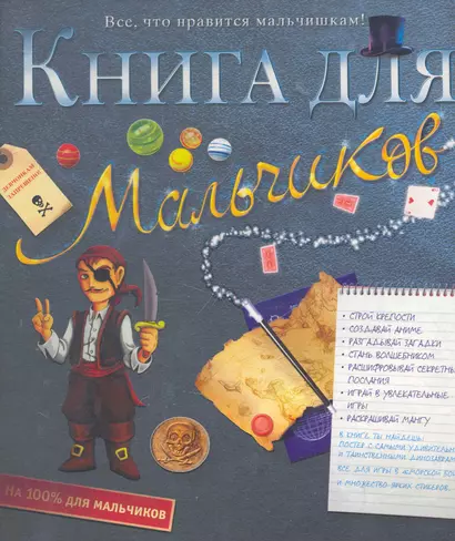 Книга для мальчиков - фото 1