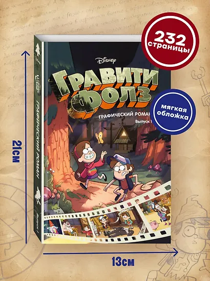 Гравити Фолз. Графический роман. Вып. 1 - фото 5