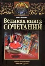 Великая книга сочетаний. Узнай варианты своей судьбы - фото 1