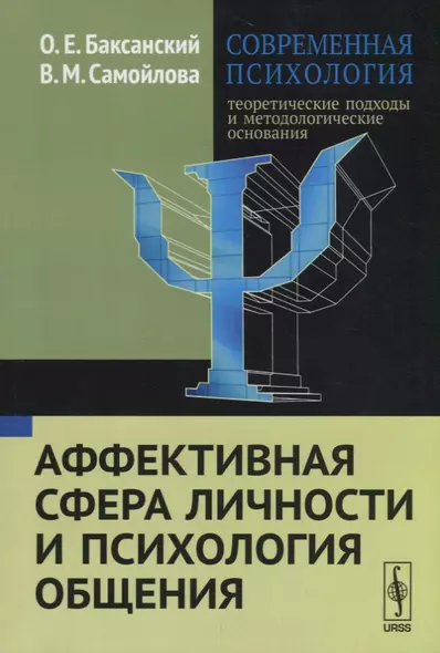 Современная психология Теоретические подходы и методологические основания Кн. 3 Аффективная сфера ли - фото 1