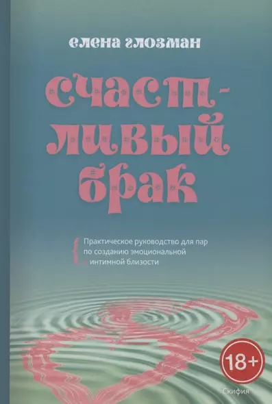 Счастливый брак. Практическое руководство для пар по созданию эмоциональной и интимной близости - фото 1