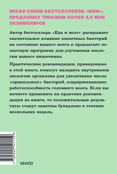 Кишечник и мозг. Как кишечные бактерии исцеляют и защищают ваш мозг. NEON Pocketbooks - фото 2