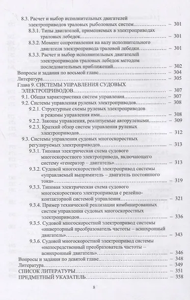 Судовые электроприводы. Учебник - фото 7