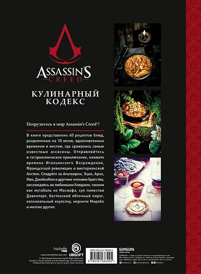 Assassins Creed. Кулинарный кодекс. Рецепты Братства Ассасинов. Официальное издание - фото 2
