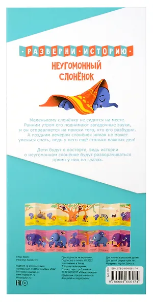 Книга раскладушка двухсторонняя "Неугомонный Слоненок" - фото 5