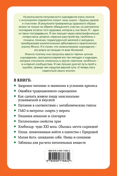 Энциклопедия умного сыроедения: победа разума над привычкой - фото 2