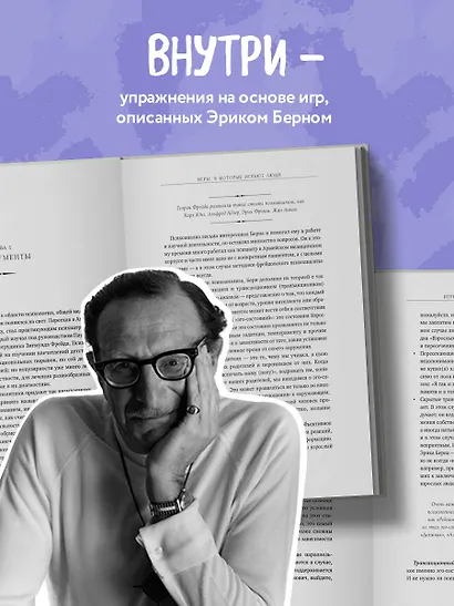 Игры, в которые играют люди. Рабочая тетрадь по мотивам бестселлера Эрика Берна - фото 5