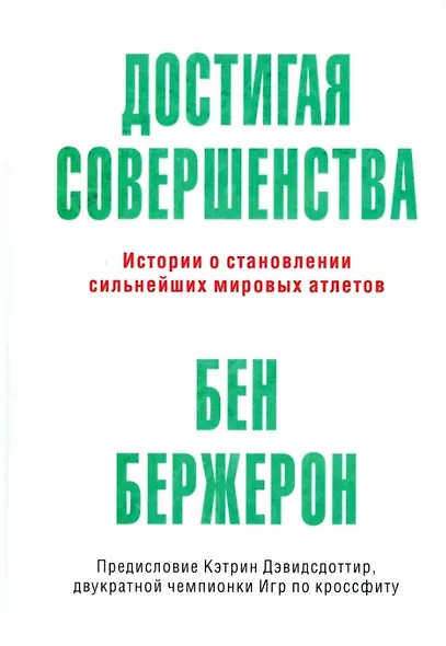 Достигая совершенства: Истории о становлении сильнейших мировых атлетов - фото 1