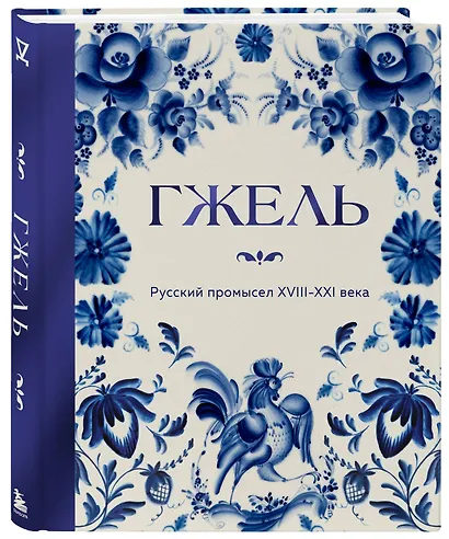 ГЖЕЛЬ. Русский промысел XVIII-XXI века - фото 3