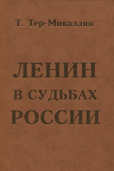 ЛЕНИН В СУДЬБАХ РОССИИ - фото 1