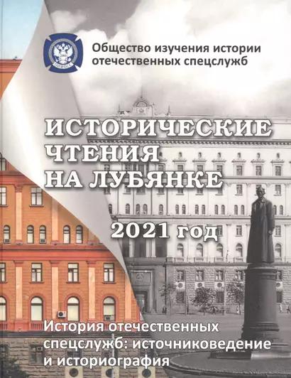 Исторические чтения на лубянке 2021 год. История отечественных спецслужб. Источниковедение и историография - фото 1